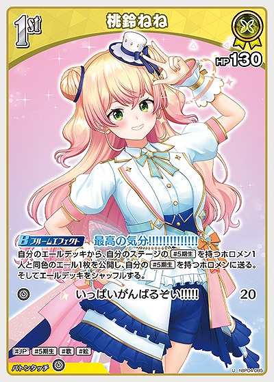 桃鈴ねね 【hBP04-085U】